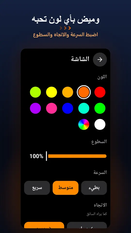 وميض بأي لون تحبه – اضبط السرعة والاتجاه والسطوع