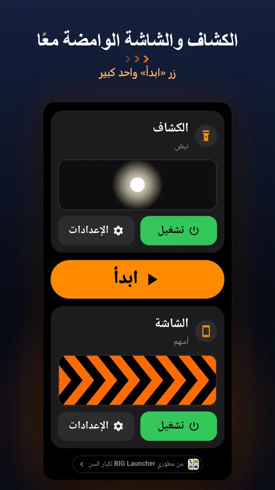 الكشاف والشاشة الوامضة معًا – زر «ابدأ» واحد كبير