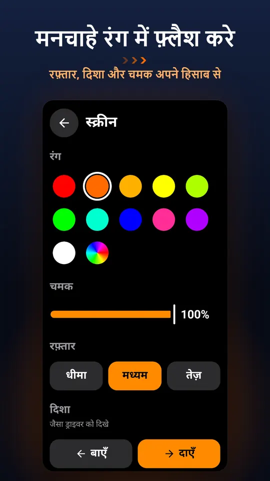 मनचाहे रंग में फ़्लैश करे – रफ़्तार, दिशा और चमक अपने हिसाब से