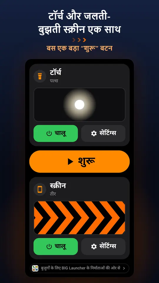 टॉर्च और जलती-बुझती स्क्रीन एक साथ – बस एक बड़ा “शुरू” बटन