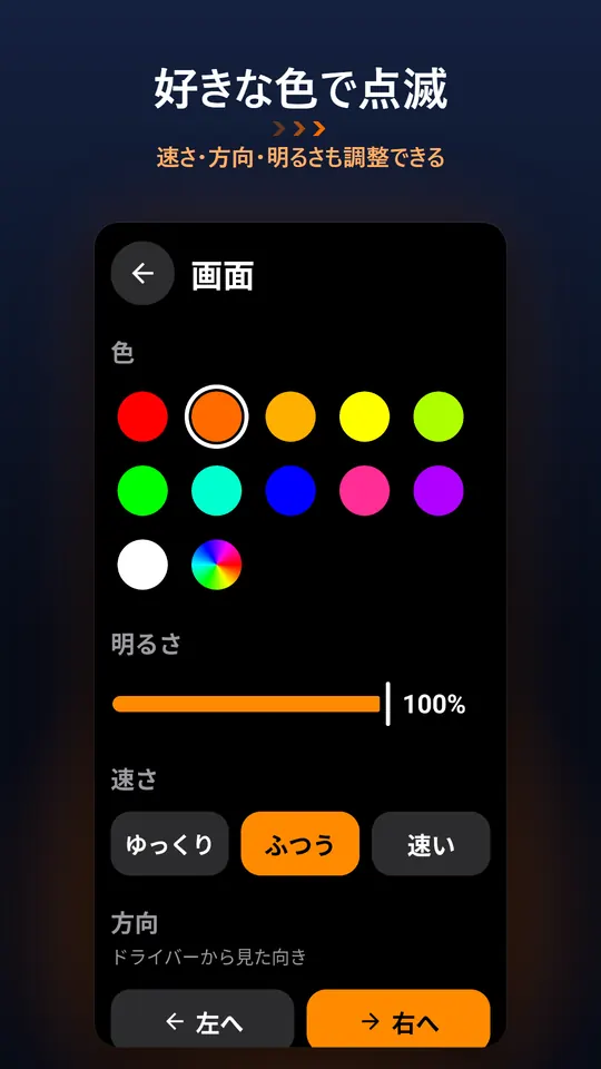 好きな色で点滅 – 速さ・方向・明るさも調整できる