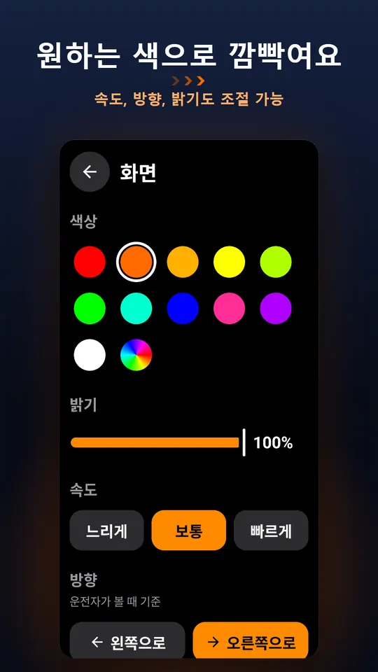 원하는 색으로 깜빡여요 – 속도, 방향, 밝기도 조절 가능