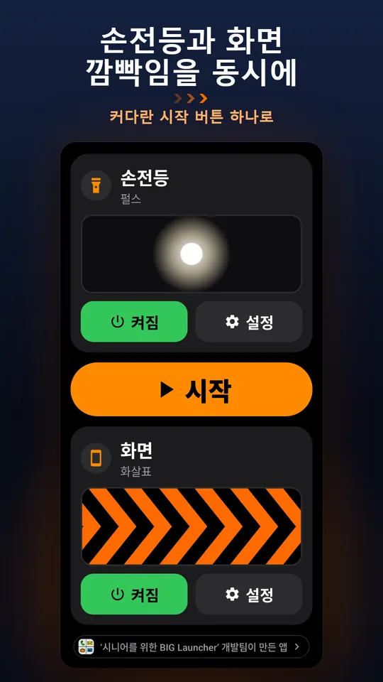 손전등과 화면 깜빡임을 동시에 – 커다란 시작 버튼 하나로