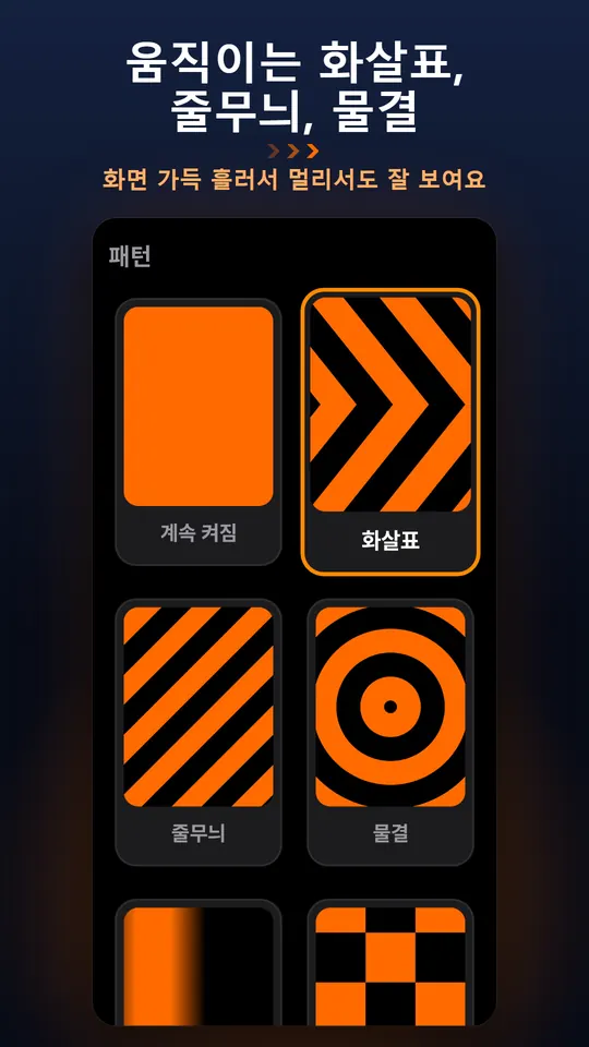 움직이는 화살표, 줄무늬, 물결 – 화면 가득 흘러서 멀리서도 잘 보여요