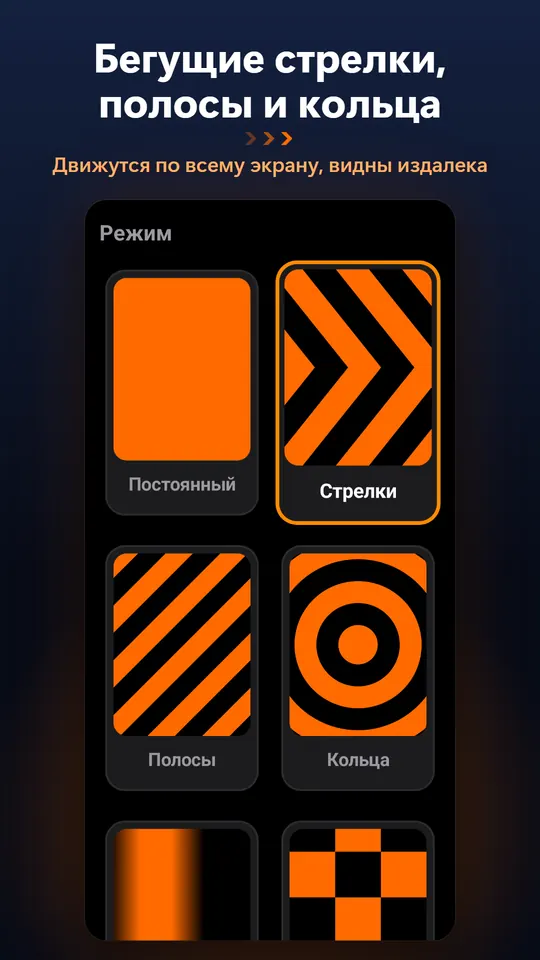 Бегущие стрелки, полосы и кольца – Движутся по всему экрану, видны издалека