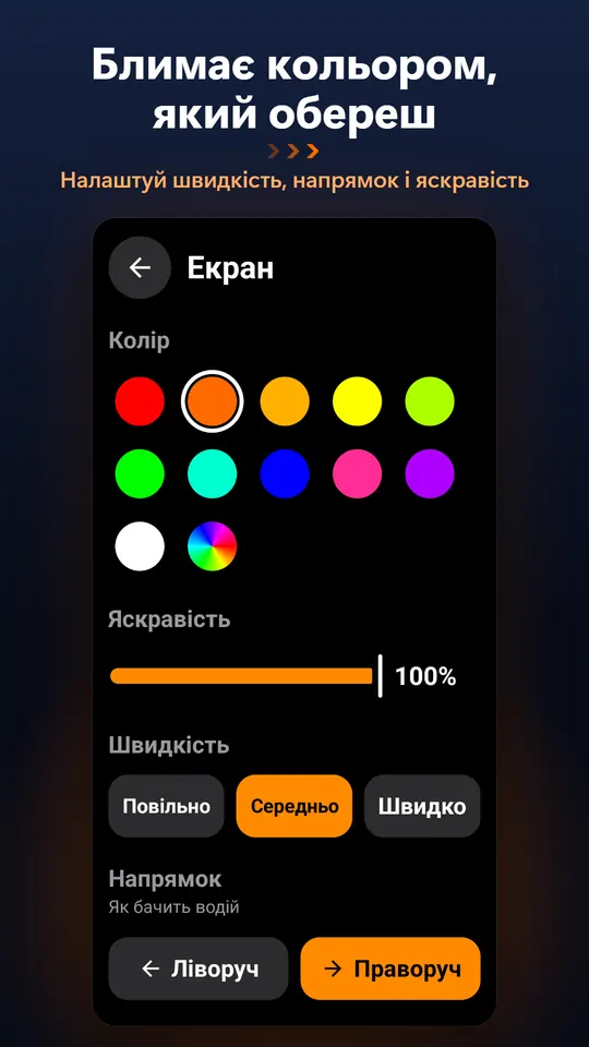 Блимає кольором, який обереш – Налаштуй швидкість, напрямок і яскравість