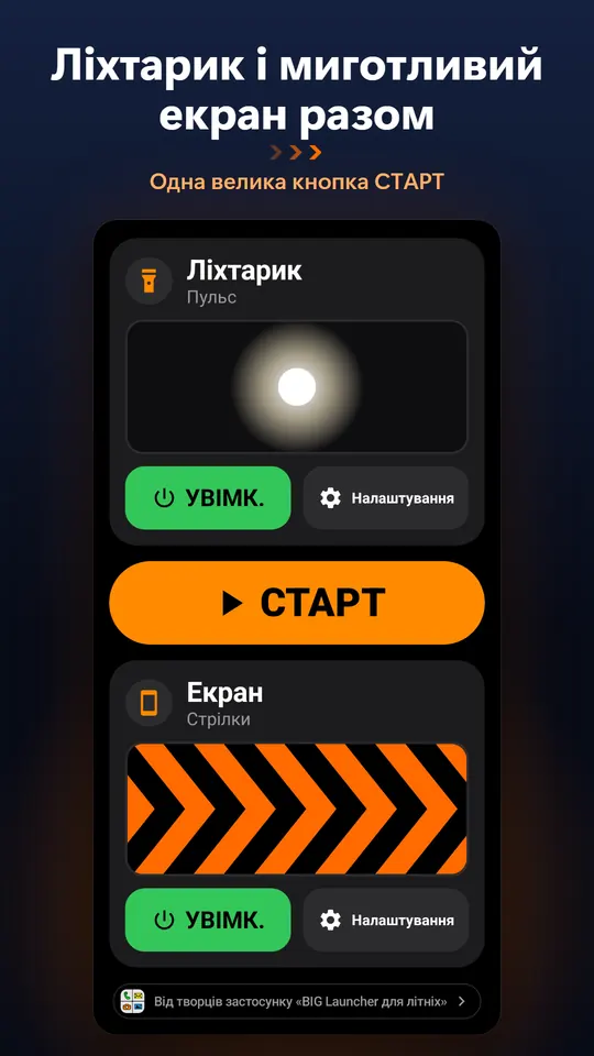 Ліхтарик і миготливий екран разом – Одна велика кнопка СТАРТ