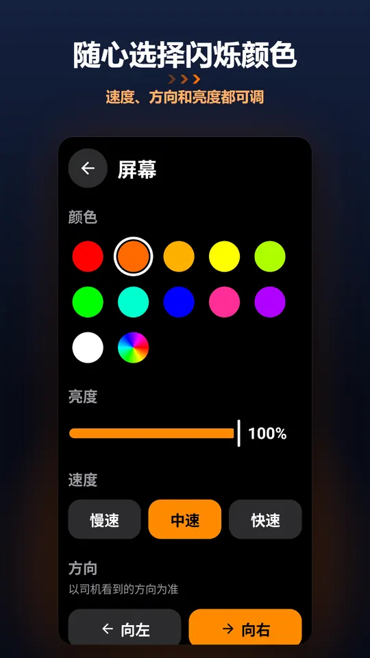 随心选择闪烁颜色 – 速度、方向和亮度都可调