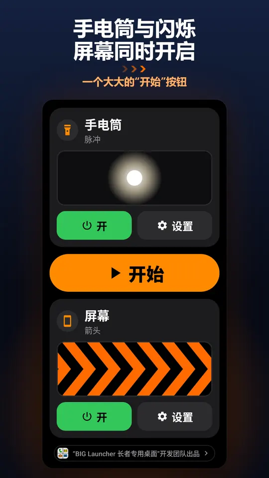 手电筒与闪烁屏幕同时开启 – 一个大大的“开始”按钮