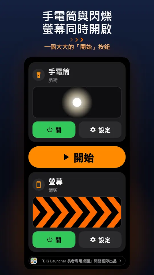 手電筒與閃爍螢幕同時開啟 – 一個大大的「開始」按鈕